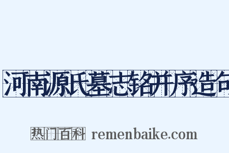 河南源氏墓志铭并序造句是什么意思的图片